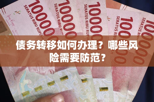 武汉债务转移如何办理？哪些风险需要防范？