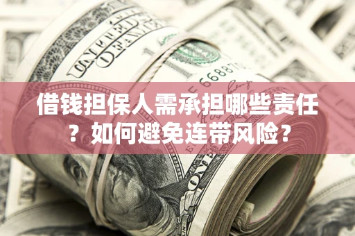 武汉借钱担保人需承担哪些责任？如何避免连带风险？