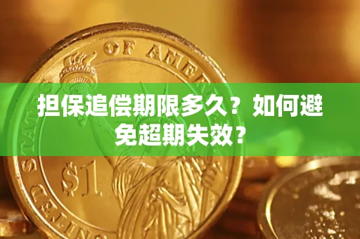 武汉担保追偿期限多久?如何避免超期失效? 武汉担保追偿期限多久?如何避免超期失效?