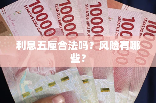 武汉利息五厘合法吗？风险有哪些？