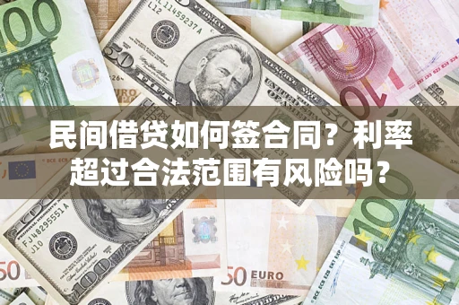 武汉民间借贷如何签合同？利率超过合法范围有风险吗？