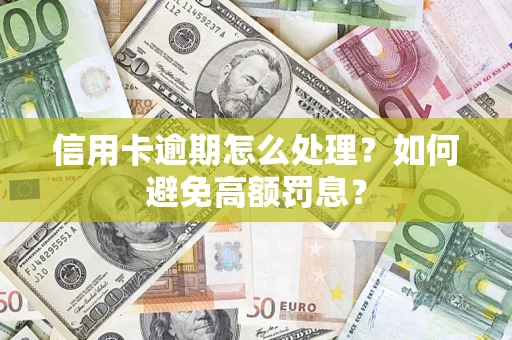 武汉信用卡逾期怎么处理？如何避免高额罚息？