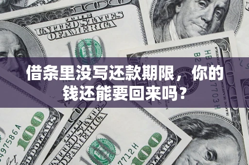武汉借条里没写还款期限，你的钱还能要回来吗？