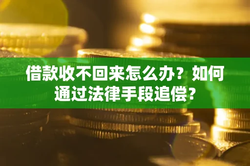 武汉借款收不回来怎么办？如何通过法律手段追偿？