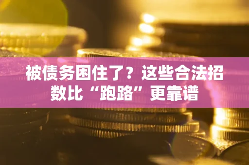 武汉被债务困住了？这些合法招数比“跑路”更靠谱