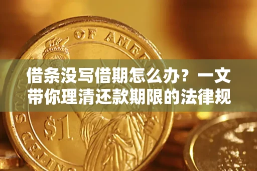 武汉借条没写借期怎么办？一文带你理清还款期限的法律规则
