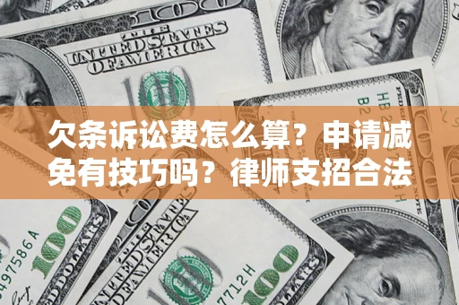 武汉欠条诉讼费怎么算？申请减免有技巧吗？律师支招合法省钱