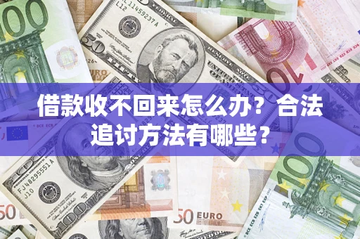 武汉借款收不回来怎么办？合法追讨方法有哪些？