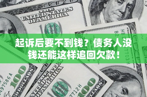 武汉起诉后要不到钱？债务人没钱还能这样追回欠款！