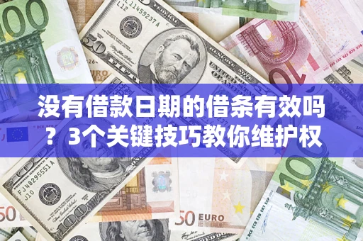 武汉没有借款日期的借条有效吗？3个关键技巧教你维护权益