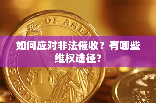 武汉如何应对非法催收？有哪些维权途径？