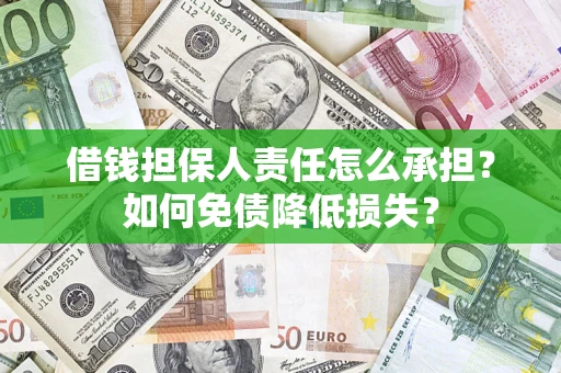 武汉借钱担保人责任怎么承担？如何免债降低损失？