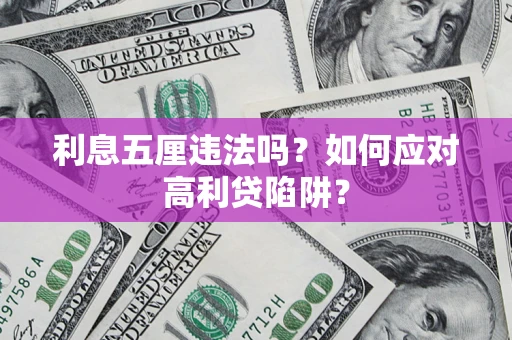 武汉利息五厘违法吗？如何应对高利贷陷阱？