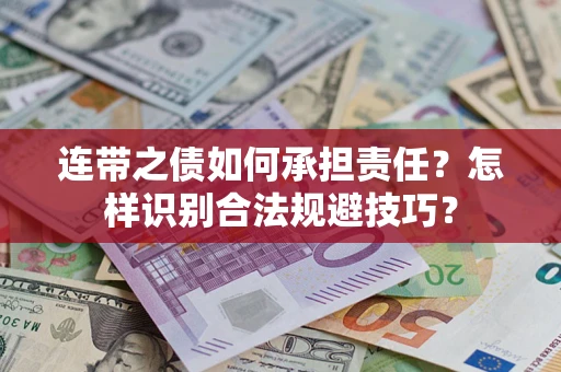 武汉连带之债如何承担责任？怎样识别合法规避技巧？