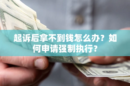 武汉起诉后拿不到钱怎么办？如何申请强制执行？