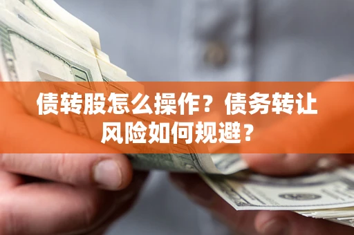 武汉债转股怎么操作？债务转让风险如何规避？