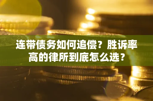 武汉连带债务如何追偿？胜诉率高的律所到底怎么选？