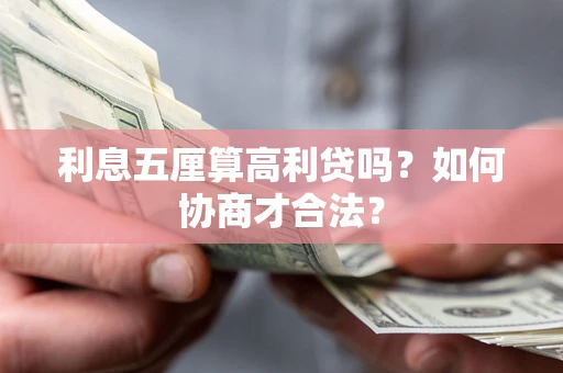 武汉利息五厘算高利贷吗？如何协商才合法？