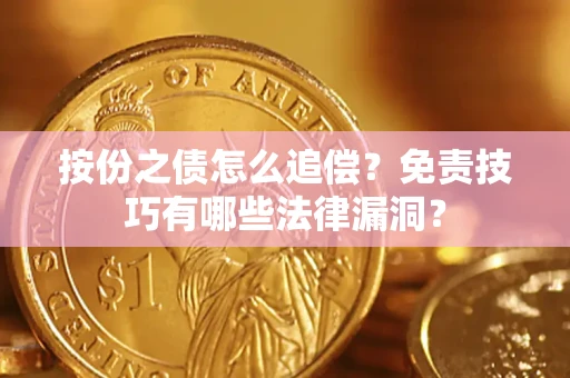 武汉按份之债怎么追偿？免责技巧有哪些法律漏洞？