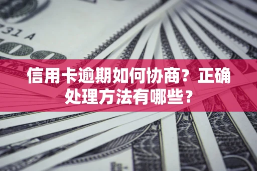 武汉信用卡逾期如何协商？正确处理方法有哪些？