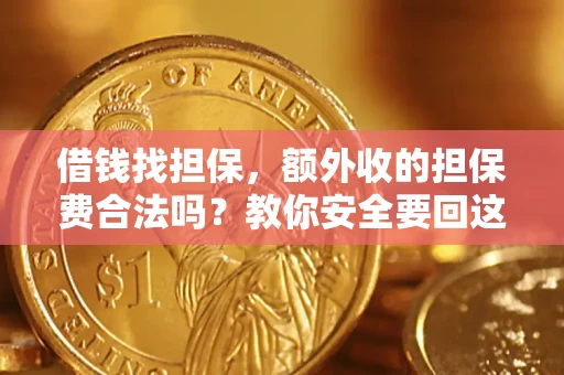 武汉借钱找担保，额外收的担保费合法吗？教你安全要回这笔钱