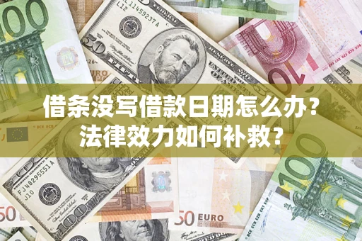 武汉借条没写借款日期怎么办？法律效力如何补救？