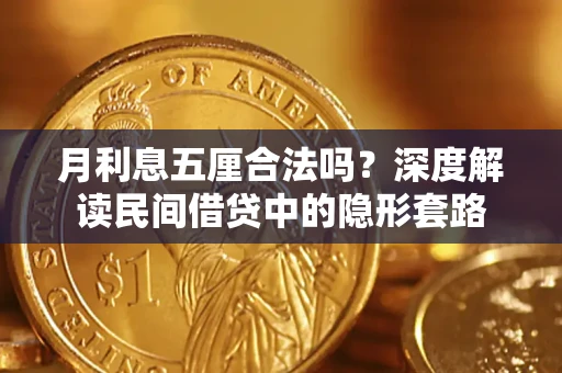 武汉月利息五厘合法吗？深度解读民间借贷中的隐形套路