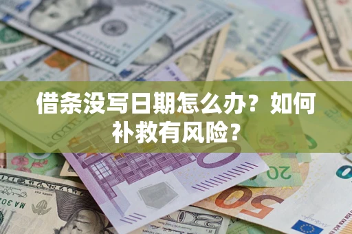武汉借条没写日期怎么办？如何补救有风险？