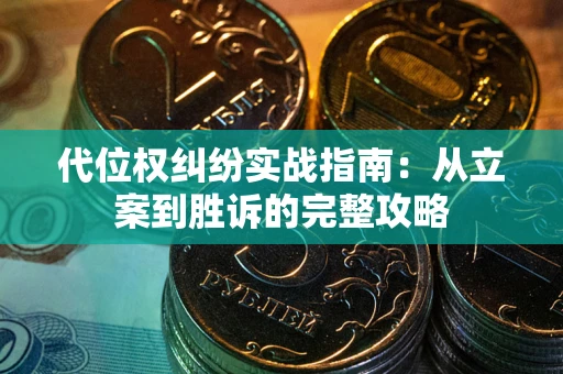武汉代位权纠纷实战指南：从立案到胜诉的完整攻略