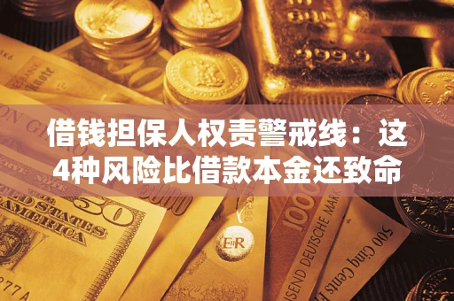 武汉借钱担保人权责警戒线：这4种风险比借款本金还致命