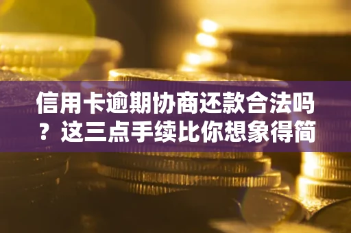 武汉信用卡逾期协商还款合法吗？这三点手续比你想象得简单
