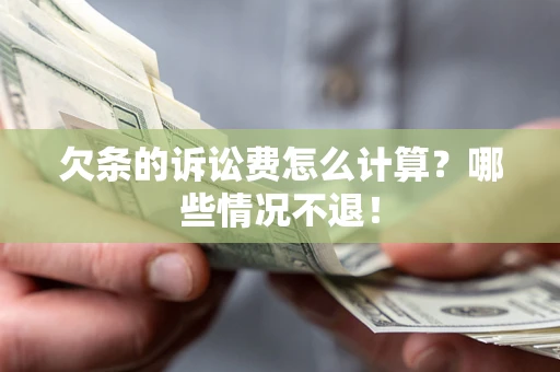武汉欠条的诉讼费怎么计算?哪些情况不退! 武汉欠条的诉讼费怎么计算?哪些情况不退!
