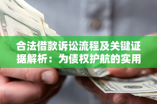 武汉合法借款诉讼流程及关键证据解析：为债权护航的实用指南