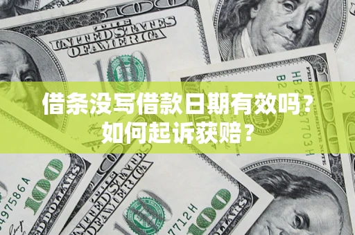 武汉借条没写借款日期有效吗？如何起诉获赔？