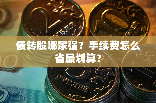 武汉债转股哪家强？手续费怎么省最划算？