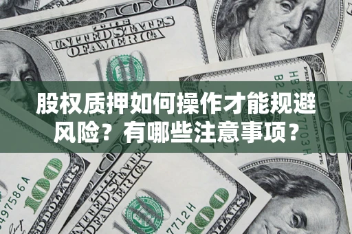 武汉股权质押如何操作才能规避风险？有哪些注意事项？
