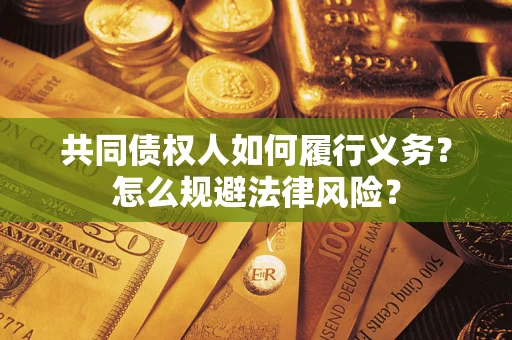武汉共同债权人如何履行义务？怎么规避法律风险？