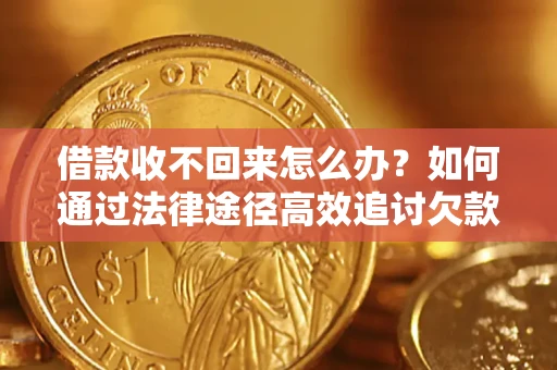 武汉借款收不回来怎么办?如何通过法律途径高效追讨欠款? 武汉借款收不回来怎么办?如何通过法律途径高效追讨欠款?