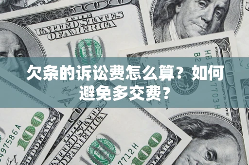 武汉欠条的诉讼费怎么算？如何避免多交费？