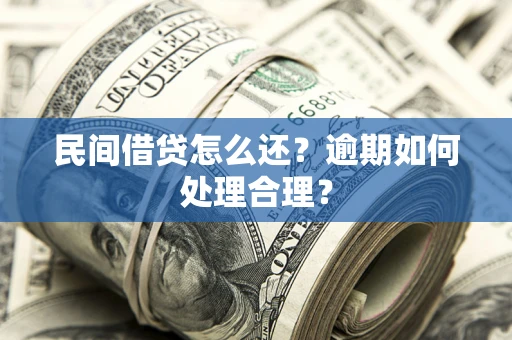 武汉民间借贷怎么还？逾期如何处理合理？