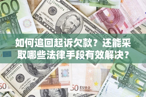武汉如何追回起诉欠款？还能采取哪些法律手段有效解决？