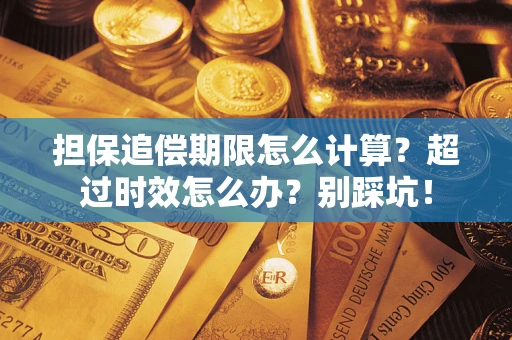 武汉担保追偿期限怎么计算？超过时效怎么办？别踩坑！