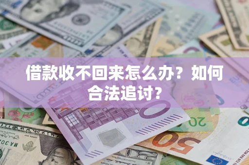 武汉借款收不回来怎么办？如何合法追讨？