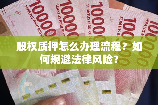武汉股权质押怎么办理流程？如何规避法律风险？