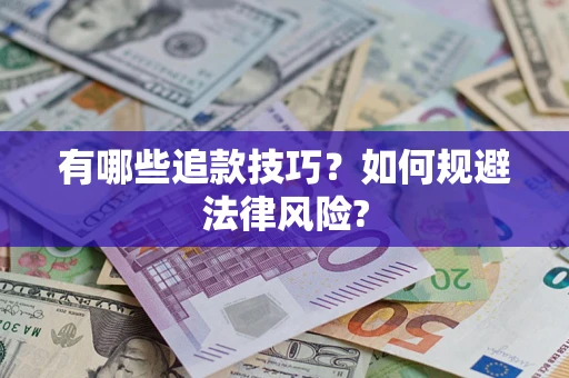 武汉有哪些追款技巧？如何规避法律风险?