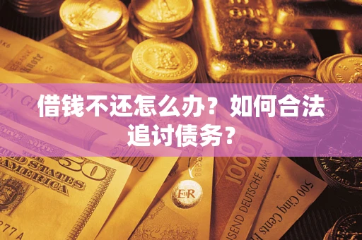 武汉借钱不还怎么办？如何合法追讨债务？