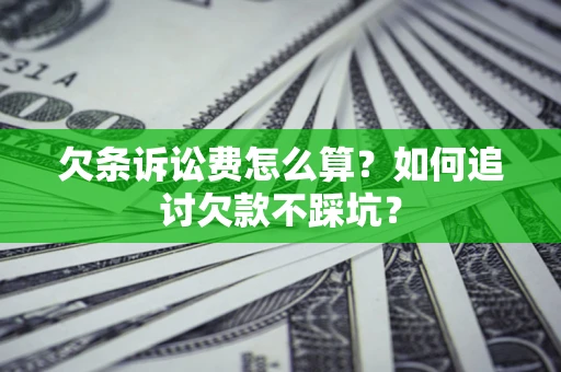 武汉欠条诉讼费怎么算？如何追讨欠款不踩坑？