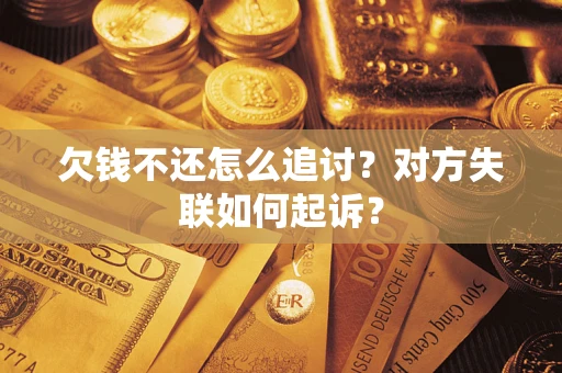 武汉欠钱不还怎么追讨？对方失联如何起诉？