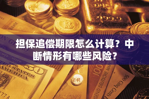 武汉担保追偿期限怎么计算？中断情形有哪些风险？