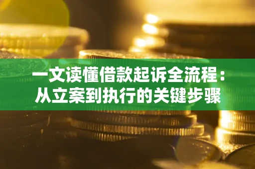 武汉一文读懂借款起诉全流程：从立案到执行的关键步骤